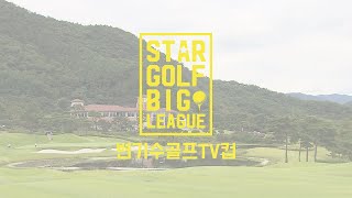 [예고]스타골프빅리그 변기수골프TV컵 2부투어 스몰리그 개최!