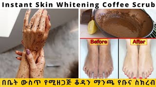 Instant Skin-Whitening Coffee Scrub/Smooth hands/Anti-aging|ምርጥ የቡና ስክረብ በፀሀይ ለጠቆረና ለተሸበሸበ ቆዳ