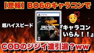 【ヤバい】BO6がハイスピードすぎて、今のCOD民が引退しそうな件【MW3】