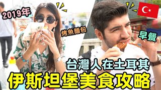 中秋連假出國玩？！我在土耳其伊斯坦堡吃美食！2019年的九月旅行記錄！- (老外瘋台灣)