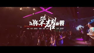 為祢榮耀而戰 611 Youth Army Official MV