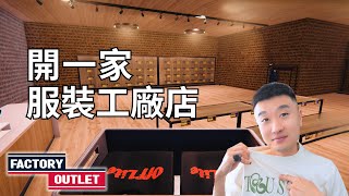 服裝生產銷售一條龍，還能接批發外貿訂單 - 工廠直銷店模擬器 ep.4