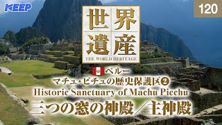 感動の世界遺産 [120] ペルー/マチュ・ピチュの歴史保護区Ⅱ/空中都市/Historic Sanctuary of Machu Picchu