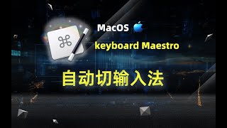 【Mac】自动切换输入法 跳转APP时自动切换输入法 Keyboard Maestro 使用教程