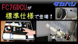 タカハシFC76DC分割鏡筒が標準仕様になって新登場!