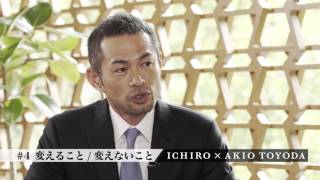 ICHIRO×AKIO TOYODA　#4「変えること／変えないこと」