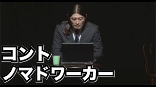 2013コント8『ノマドワーカー』ハイキングウォーキング