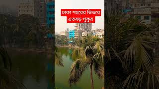 নবাববাড়ি ইসলামপুর ঢাকা #viral #trending #bangladesh #dhaka #travel