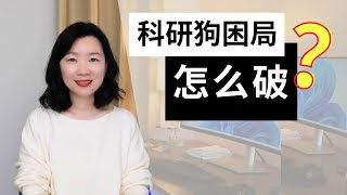 博士毕业后我在学术圈苦熬了10年，这些弯路你完全可以不走！