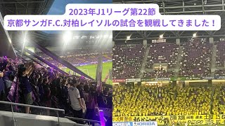 2023年J1リーグ第22節、京都サンガF.C.対柏レイソルの試合を観戦してきました！