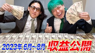 【初の1000万突破】相馬chの6月〜8月の月収を公開します！！【リンゴ決算会】