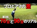 【ゴルフラウンド】70台90台の差がここまであるのか。。。