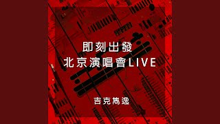 愛你在心口難開 (現場版)