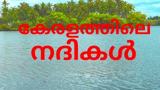 കേരളത്തിലെ നദികൾ | Rivers of Kerala | Kerala PSC Tips | University Assistant | LDC | LGS