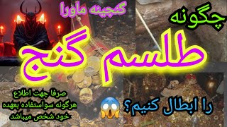 چگونه طلسم گنج را ابطال کنیم؟ #طلسم_گنج #دفینه،طلسم گنج،طلسم دفینه،گنجینه ماورا،موکلین گنج