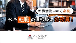 今こそ転職の選択肢に公務員！ 社会人向けガイダンス 小林美也子講師｜アガルートアカデミー公務員試験