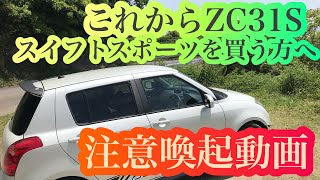 ZC31S スイフトスポーツを買う方への注意喚起動画‼ Swift Sport