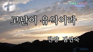 고난이 유익이라(찬양 김연숙)