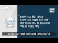 자막뉴스 중대재해처벌법 시행 눈앞..포스코서 하청업체 노동자 사망 kbs 2022.01.21