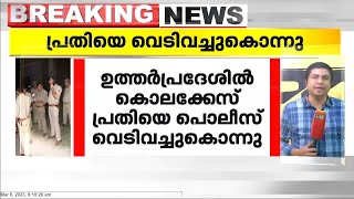 ഉത്തർപ്രദേശിലെ പ്രയാഗ് രാജിൽ കൊലക്കേസ് പ്രതിയെ പൊലീസ് വെടിവച്ചു കൊന്നു