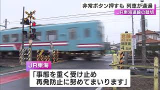 踏切で車が雪のため立ち往生…非常停止ボタン押されるも列車が時速約95kmで通過 運転士が気付くの遅れる