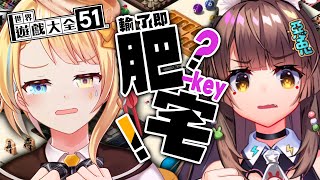 【世界遊戲大全51！】輸了就會變肥宅音！？與兔姬的五戰勝負！【洛可洛斯特 / 兔姬】