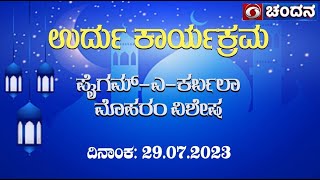 Urdu Program | ಪೈಗಮ್-ಎ-ಕರ್ಬಲಾ | ಮೊಹರಂ ವಿಶೇಷ | 29.07.2023 | 2pm | DD Chandana