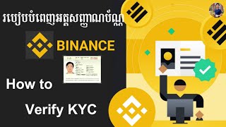 របៀបបំពេញអត្តសញ្ញាណប័ន(KYC)នៅក្នុង Binance Account - How to Verify KYC on Binance [PECH KIMHOURNG]