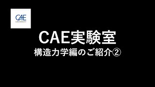 CAE実験室-構造力学編のご紹介_2