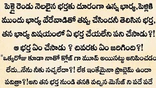 పవిత్ర బంధం | అందరి మనసుకు నచ్చే భార్యాభర్తల కథ