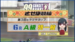 2023年9月1日 佐世保競輪FⅡ　6R　VTR