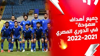 جميع أهداف سموحة في الدوري المصري موسم 2022/2021