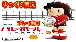 (コメ付き) ゆっくりバレーボール ファミコン プレイ動画 【ゆっくり実況】