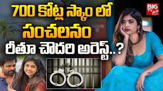 రీతూ చౌదరి అరెస్ట్..? | BIG Twist in 700 Cr Land Scam Case | Rithu Chowdary | Chimakurthy Srikanth