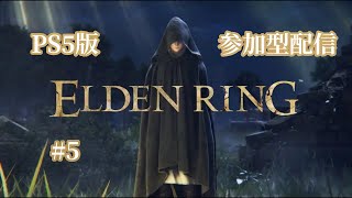 【エルデンリング】【旦那配信】ゆったりたっぷりのんびり参加型配信#5【ELDEN RING】