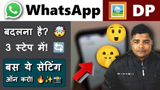 🖼️ Whatsapp Dp बदलना है? 🤯 सिर्फ 3 स्टेप में! 🔄📸✨apne whatsapp ka dp kaise change karte hain