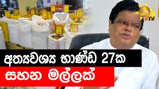 අත්‍යවශ්‍ය භාණ්ඩ 27ක සහන මල්ලක් - Hiru News