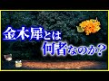 【ゆっくり解説】金木犀にまつわる噂の真相は…⁉️「金木犀」とは何者なのか？を解説/祖先は銀木犀⁉️秋の香りのキンモクセイ