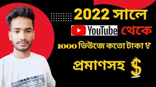 How Much Money Youtube Pay For 1000 Views 2022 Bangla | Youtube Income | কত সাবস্ক্রাইব এবং কত  টাকা