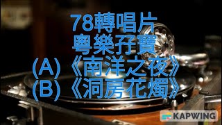 78轉唱片粵樂孖寶(A)《南洋之夜》(B)《洞房花燭》