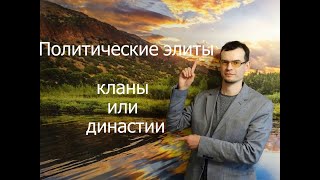 Политические элиты: кланы или династии?