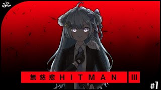 ☾ ໋〖 無慈悲HITMAN3 〗暗殺者 ( 快楽殺人鬼 ) Vtuber #1〖 天羽衣┊ななしいんく 〗