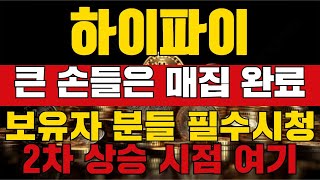 하이파이 큰손들은 매집완료 2차 상승 시점 여기 #하이파이 #하이파이코인 #하이파이전망 #하이파이목표가 #하이파이호재 #급등코인 #급등코인추천