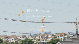 Paniyolo + 渡辺明応(Akio Watanabe) - 家並み(Yanami)