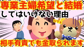 【発言小町】専業主婦希望の女は地雷。婚姻費用と財産分与がお断りの理由。