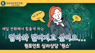 [원스] 매일 전화해서 힘들게 하는 엄마와 멀어지고 싶어요...