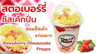 สตอเบอร์รี่ชีสเค้กปั่น (แกะสูตรร้านดัง) อร่อยมาก Strawberry Cheesecake Smoothie