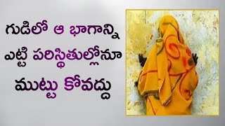 గుడిలో ఆ భాగాన్ని ఎట్టి పరిస్థితుల్లోనూ ముట్టుకోవద్దు ll temple astrology ll