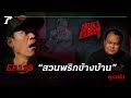 ใครชอบปลดทุกข์ไม่เลือกที่ต้องดู!!! “สวนพริกข้างบ้าน” | คุณต้น | สถานีผีดุ EP.139 | Thairath Online