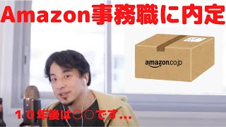 【ひろゆき】Amazonに内定？！でもひろゆきが首をひねる訳は...　（切り抜き　論破　大学生　社会人　転職　就職　就活　資格　看護　専門学校　Amazon　内定　内々定　事務職　総合職　GAFA）